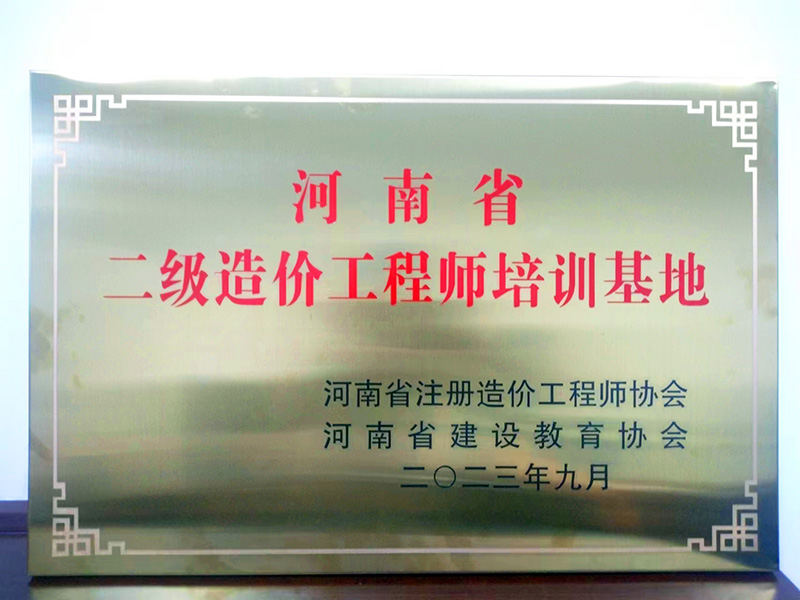 转发关于举办河南省二级造价工程师职业资格考试考前培训的通知